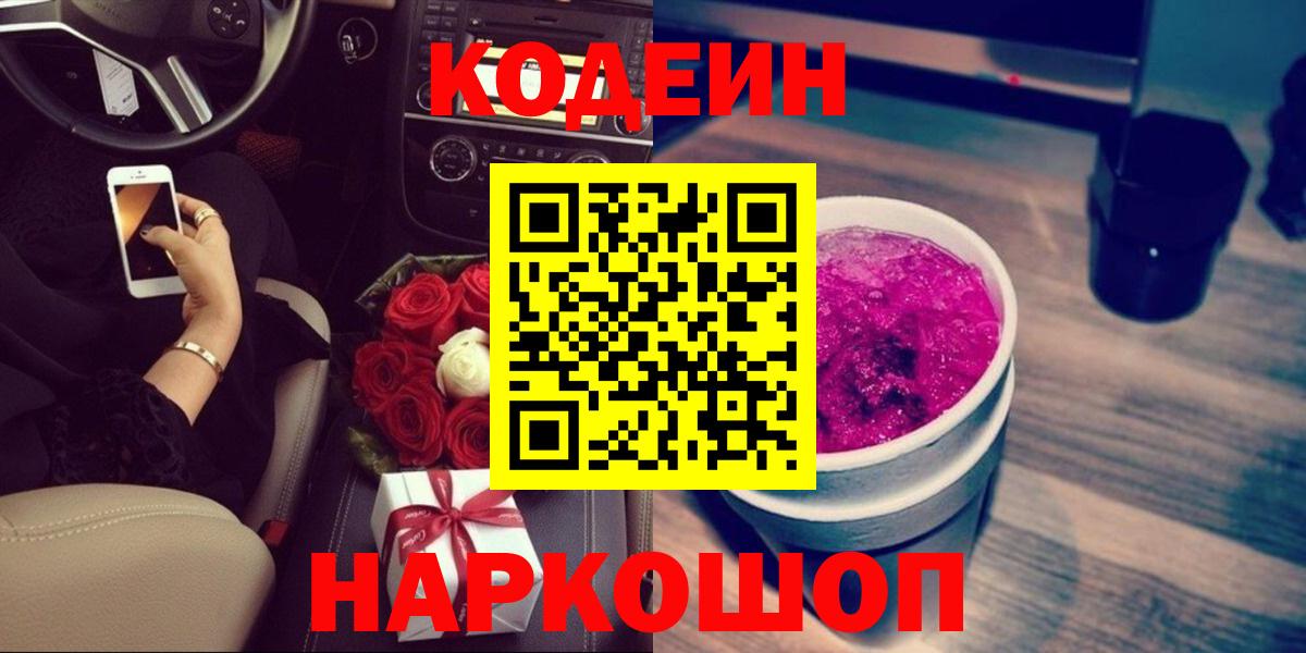 Скопин  Codein напиток Lean (лин)  Вход с VPN 